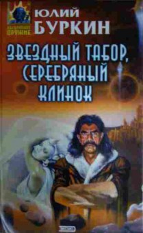 Книга Буркин Ю. Звёздный табор, серебряный клинок, 11-14111, Баград.рф